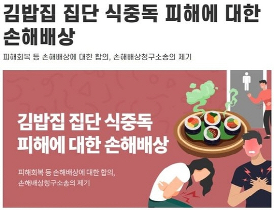 2021년 8월 경기 성남시 분당구의 김밥집에서 발생한 집단 식중독 사고의 피해자들이 해당 김밥전문점을 상대로 손해배상 소송을 제기했다. (사진 = 법무법인 정진)